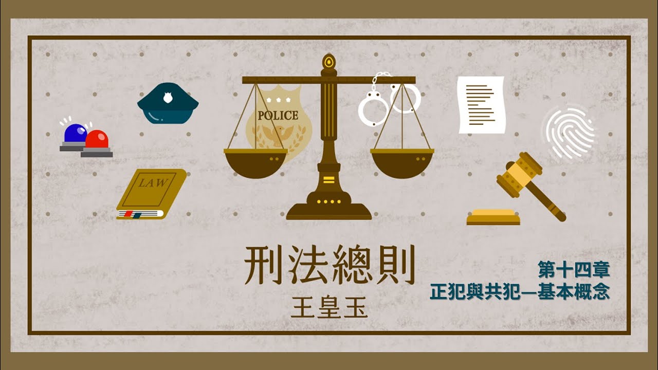 刑法總則二 06. 第十四章 正犯與共犯—基本概念