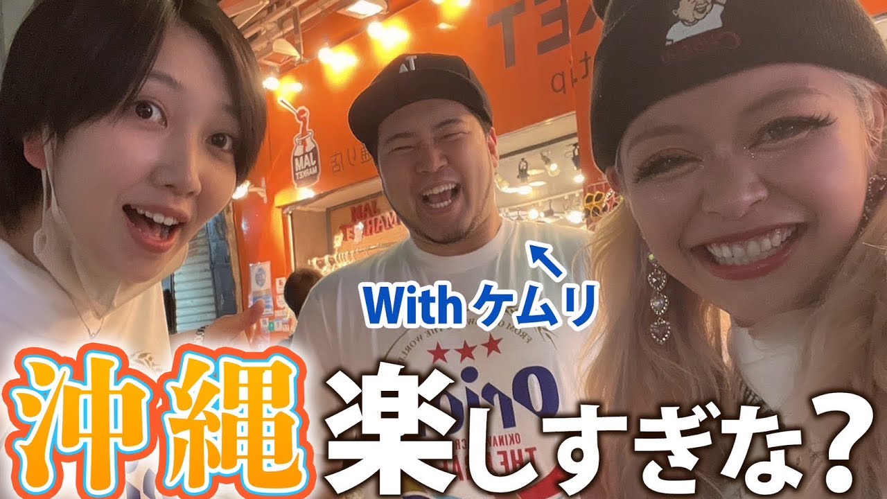 沖縄で浮かれ倒すエルフと令和ロマンケムリ💖💖💖💖💖