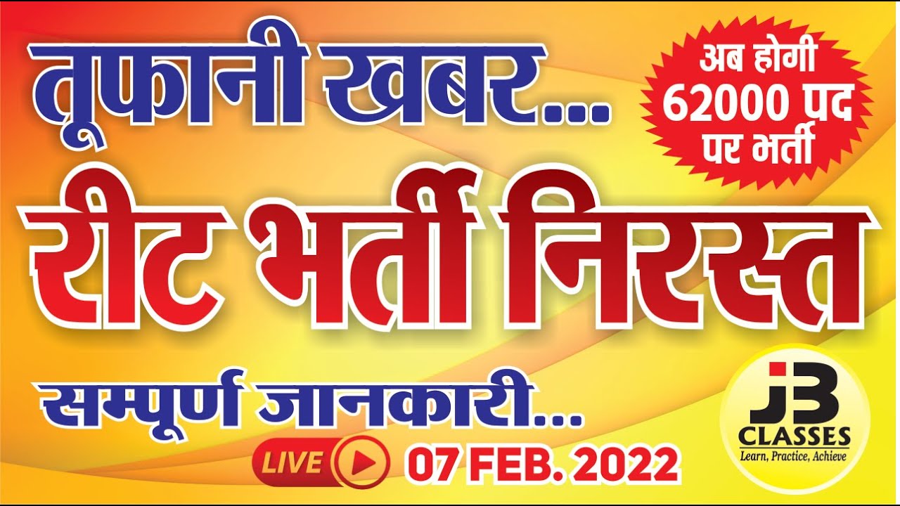 🔴breaking News रीट एग्जाम रद्द | REET Exam Cancel News | Reet exam latest news | REET Level-2 Cancel
