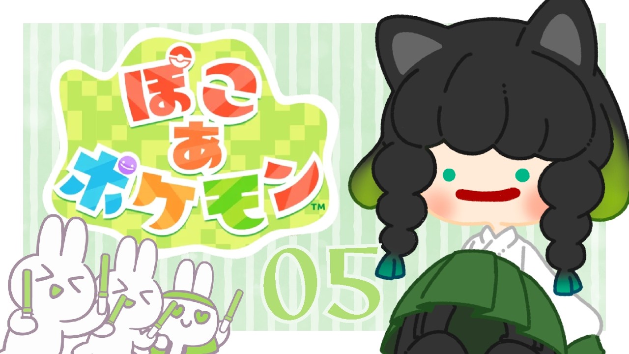 【ぽこあポケモン】復興！開拓！新天地!?…まで行けたらいいなの顔【#翠の配信絵巻】
