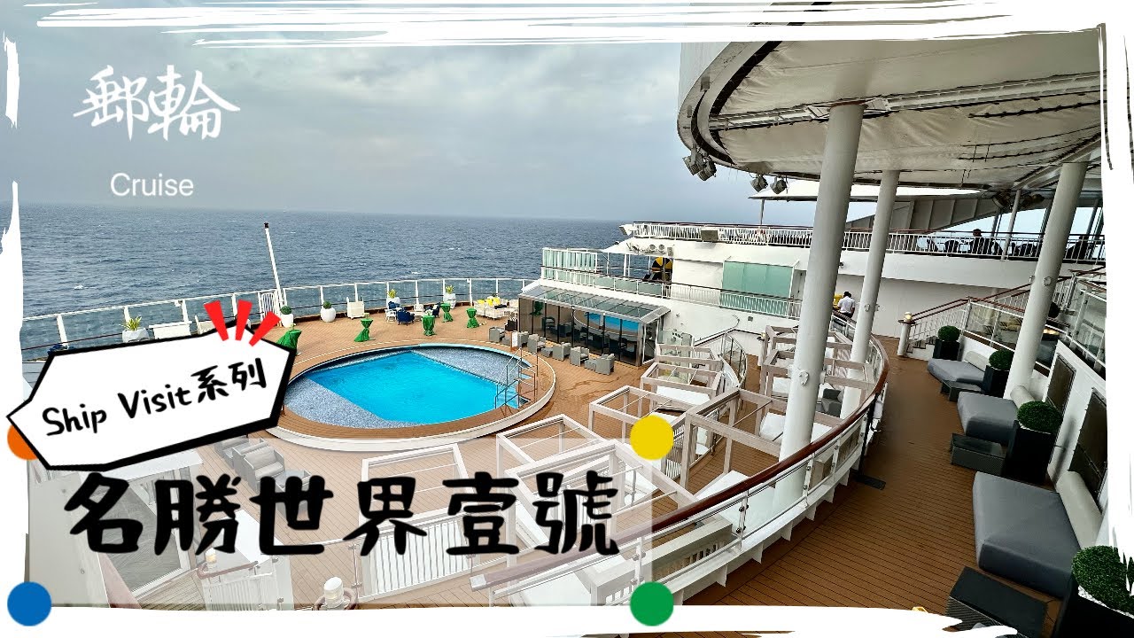 【郵輪】Ship Visit 系列:名勝世界壹號 / Complete Ship Tour: Resorts World One (Subtitled)