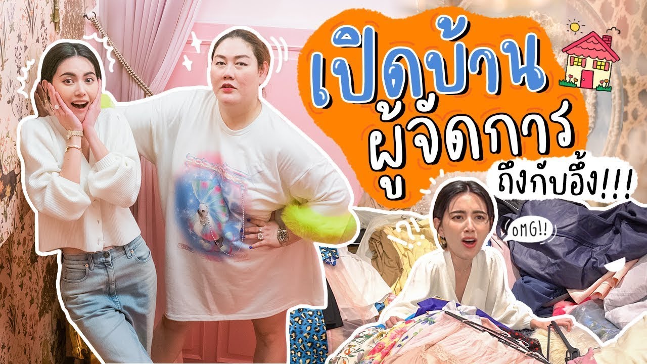เปิดบ้านพี่เกล้าผู้จัดการ ค้นทุกซอก บอกทุกมุม!!