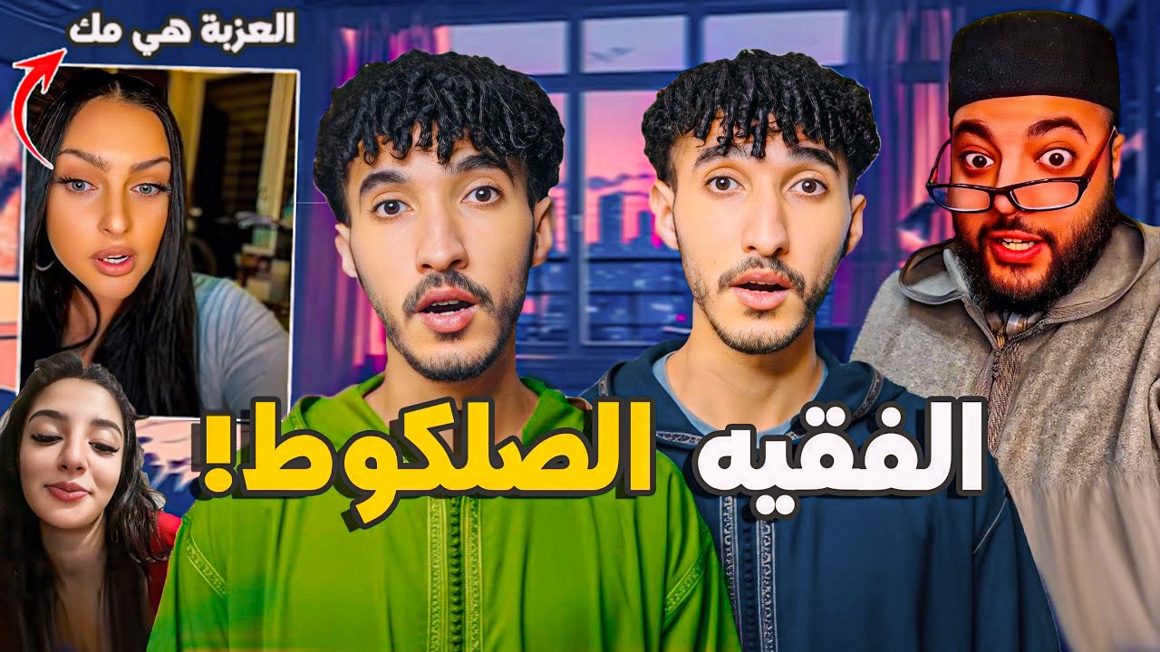 الفقيه كايزوج الناس فتيك توك! كايسول البنات واش باقيين عزبات باش يربح الملايين