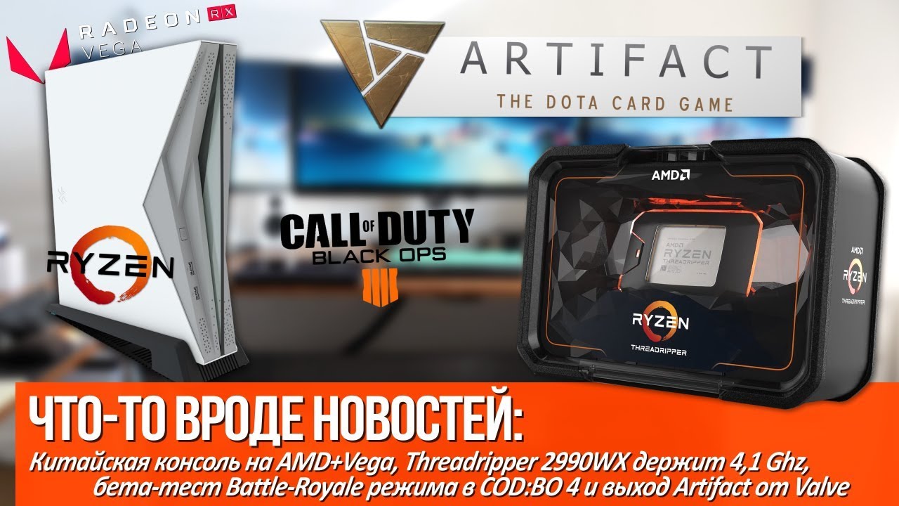 Китайская консоль на AMD+Vega, Threadripper 2990WX держит 4,1 Ghz и выход Artifact от Valve