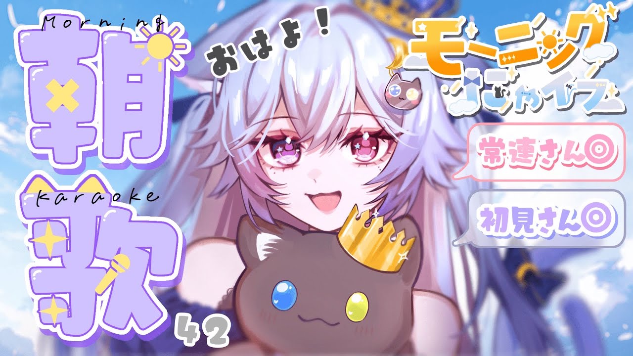 【 #歌枠 】朝歌🏙️朝の挨拶しながら🐈‍⬛モーニングにゃイフ☀️Vol.42 お歌のリクエストOK🩵【 個猫Vtuber / 夜空ねこ / #shorts / #朝活 】