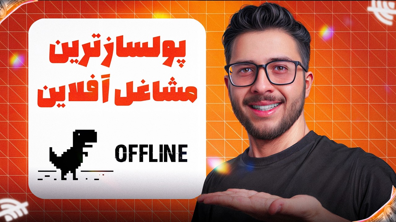 کارهایی که مردم همیشه بهشون نیاز دارن: ۵ شغل آفلاین و پردرآمد