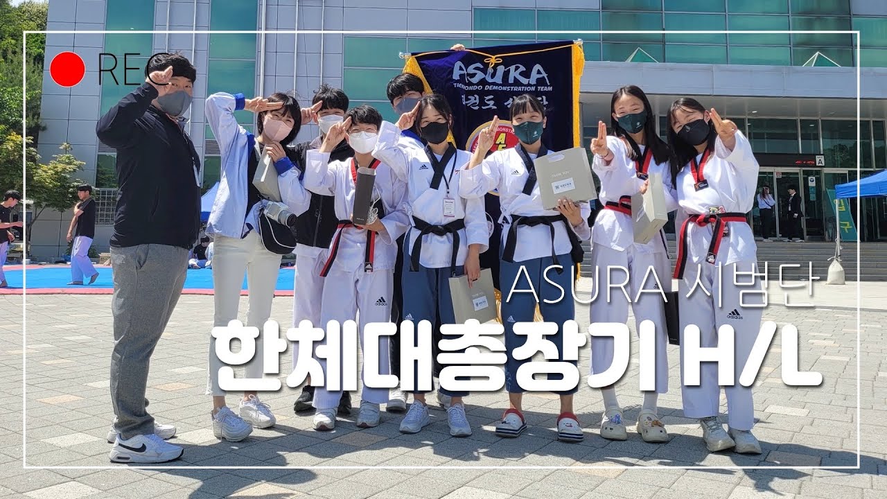 제 18회 한국체육대학교 총장배 H/L [ASURA 태권도 시범단]