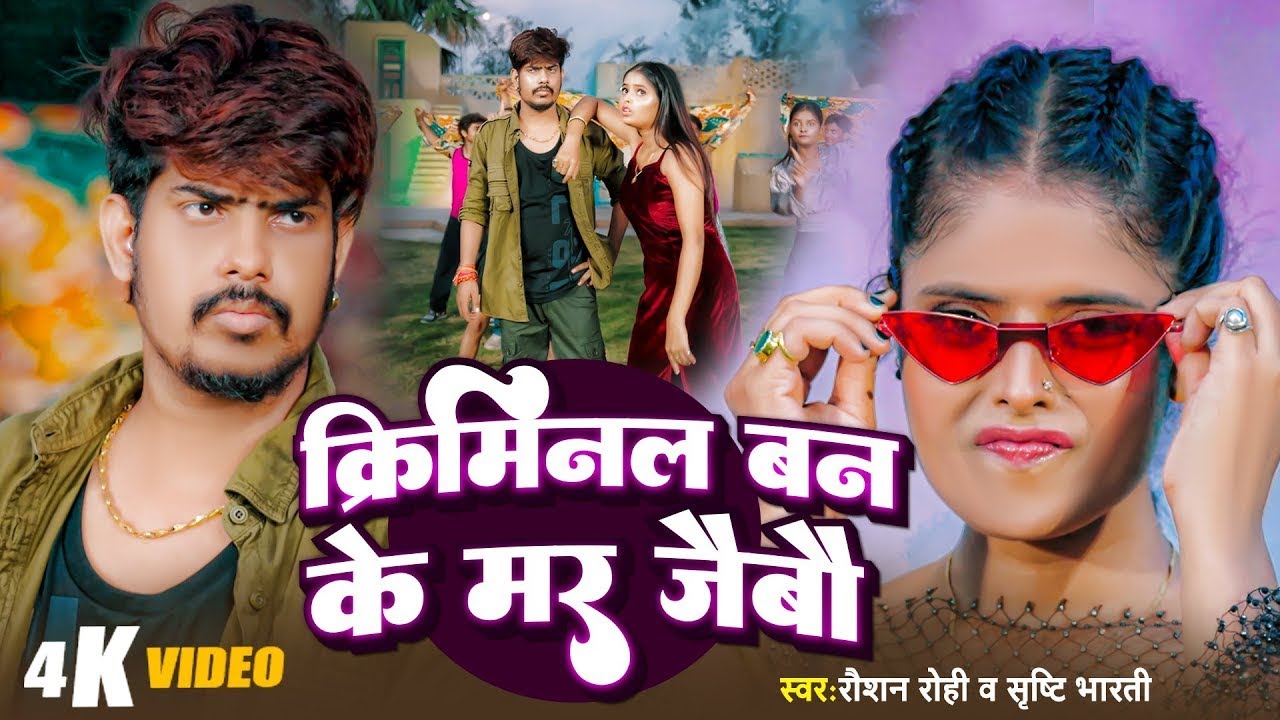 #Video | क्रिमिनल बन के मर जैबौ - Raushan Rohi, Srishti Bharti का एक और मगही ब्लास्ट गाना | New Song