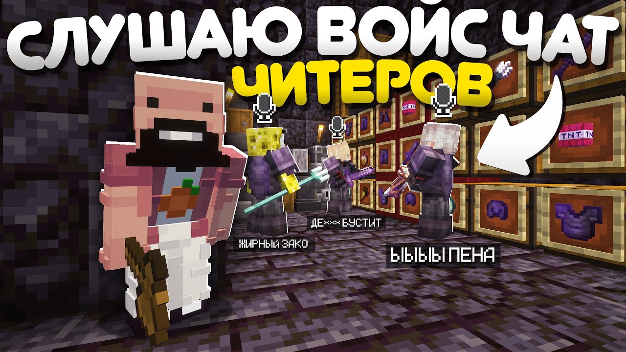 СЛУШАЮ ВОЙС ЧАТ ЧИТЕРОВ - Анархия Холиворлд