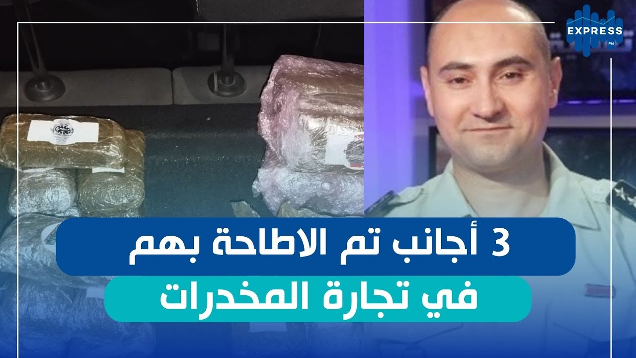 ضربة أمنية موجعة لشبكات ترويج المخدرات وحجز كميات ضخمة من الكوكايين