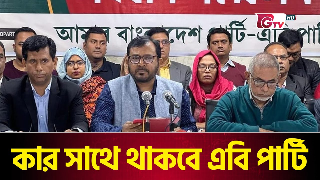 কোন জোটে যাচ্ছে এবি পার্টি ? | AB Party | Gtv News