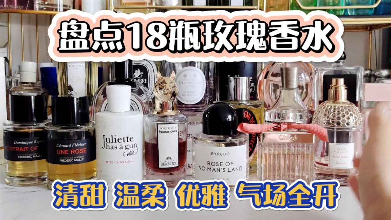 盘点18瓶玫瑰香水合集！该怎么选择，不纠结！