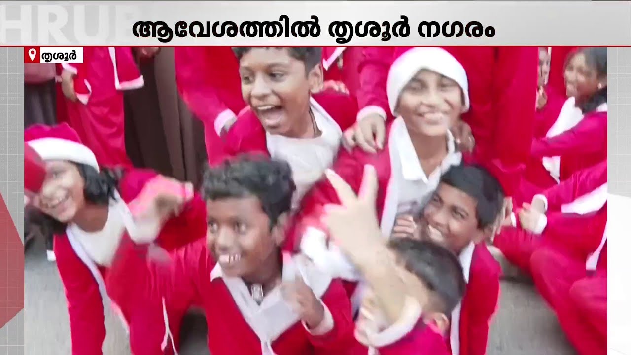 ബോൺ നതാലെ ആവേശത്തിൽ പൂരനഗരി; തൃശൂരിൽ പാപ്പമാരുടെ മഹാസംഗമം | Buon Natale