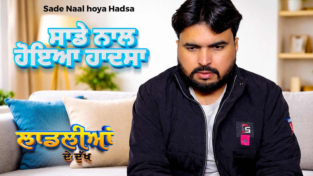 ਸਾਡੇ ਨਾਲ ਹੋਇਆ ਹਾਦਸਾ 😢| Sade Naal hoya Hadsa । ਲਾਡਲੀਆਂ ਦੇ ਦੁੱਖ