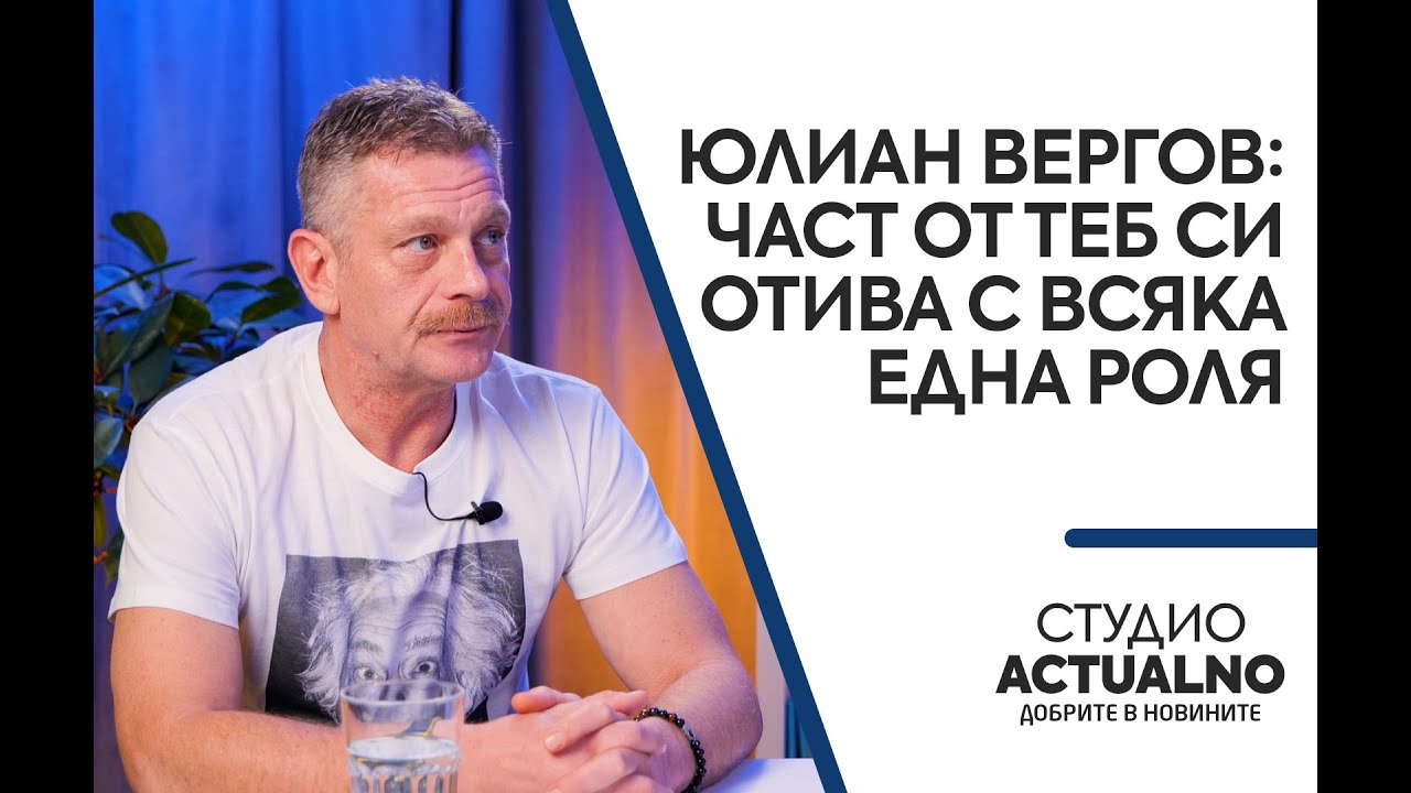 Юлиан Вергов: Част от теб си отива с всяка една роля