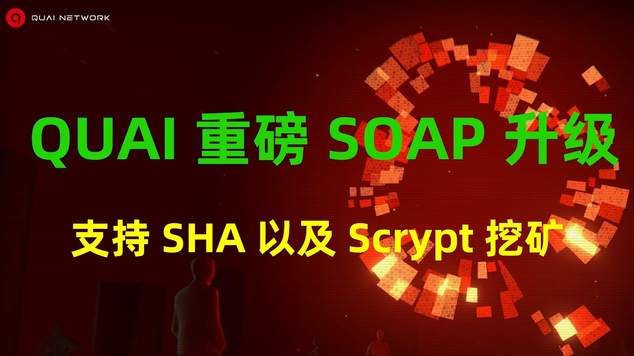 QUAI启动SHA和Scrypt挖矿，同步升级SOAP。支持显卡和专业矿机同步挖矿，难度隔离奖励更高！