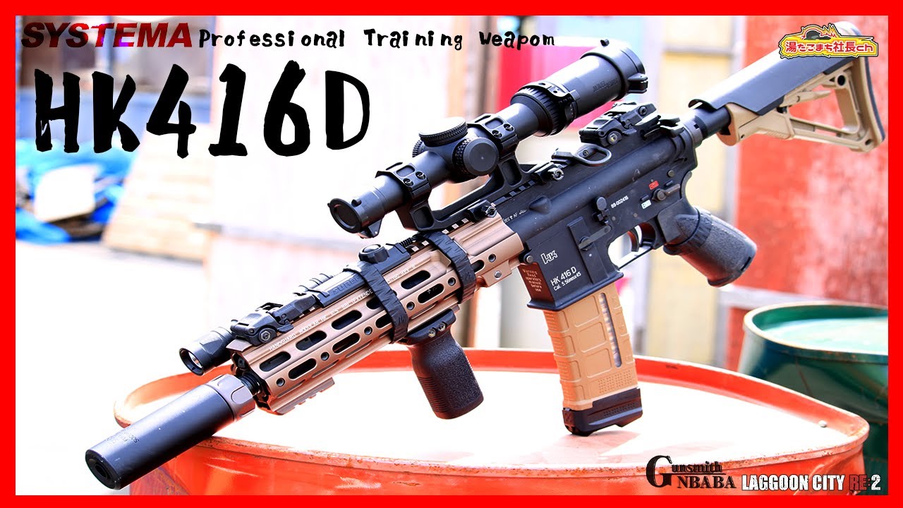 【SYSTEMA PTW HK416D MAX2】トレポンのHK416Dがカッコ良過ぎる【湯たこまち社長】