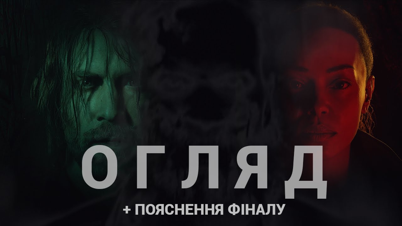 Огляд Alan Wake 2 | + пояснення фіналу