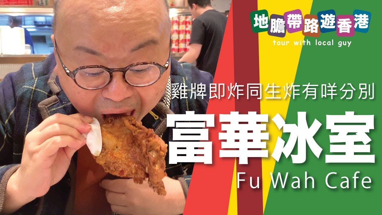 【地膽帶路遊香港】富華冰室(銅羅灣) 下午茶 即炸雞脾(生炸有分別) $4X 可跟冰 但跟薯角環加錢 係做遊客生意定街坊生意？
