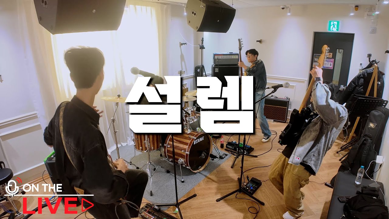 ON THE ROCK - 설렘 (Rock ver.) | 온 더 라이브