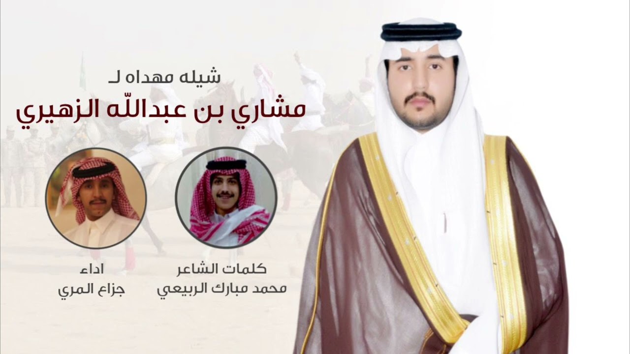 شيله مهداه لـ مشاري بن عبدالله الزهيري | كلمات الشاعر محمد مبارك الربيعي | اداء جزاع المري