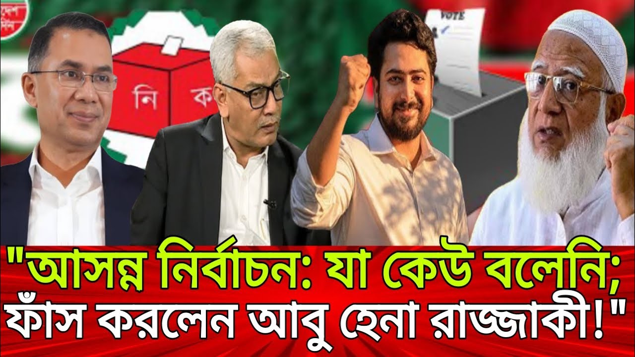 “আসন্ন নির্বাচন: যা কেউ বলেনি, ফাঁস করলেন আবু হেনা রাজ্জাকী!” | Talk Show | Live Update