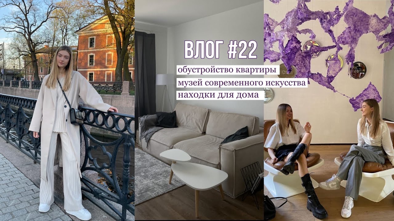 VLOG 22: находки для дома, обустройство квартиры, музей современного искусства