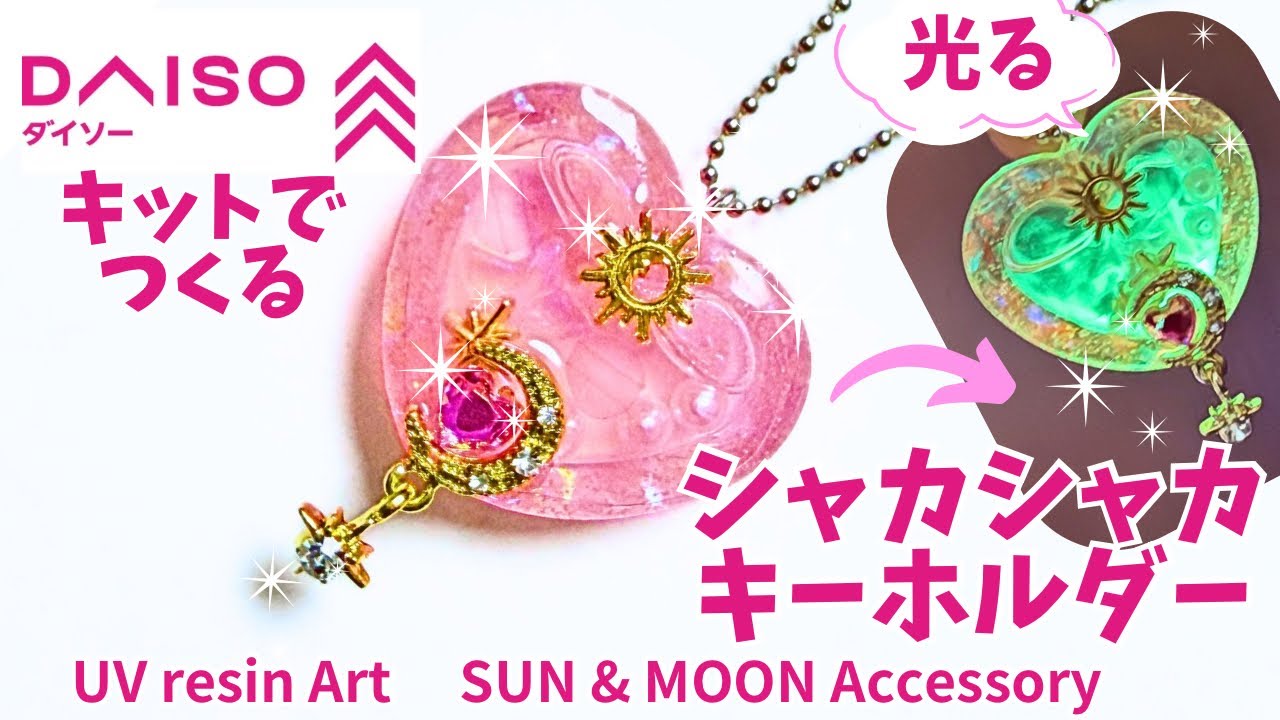 【DAISOレジン】暗闇で光る✨太陽と月のハートシェイカーキーホルダー／オイル入りでゆれる中身が可愛い！