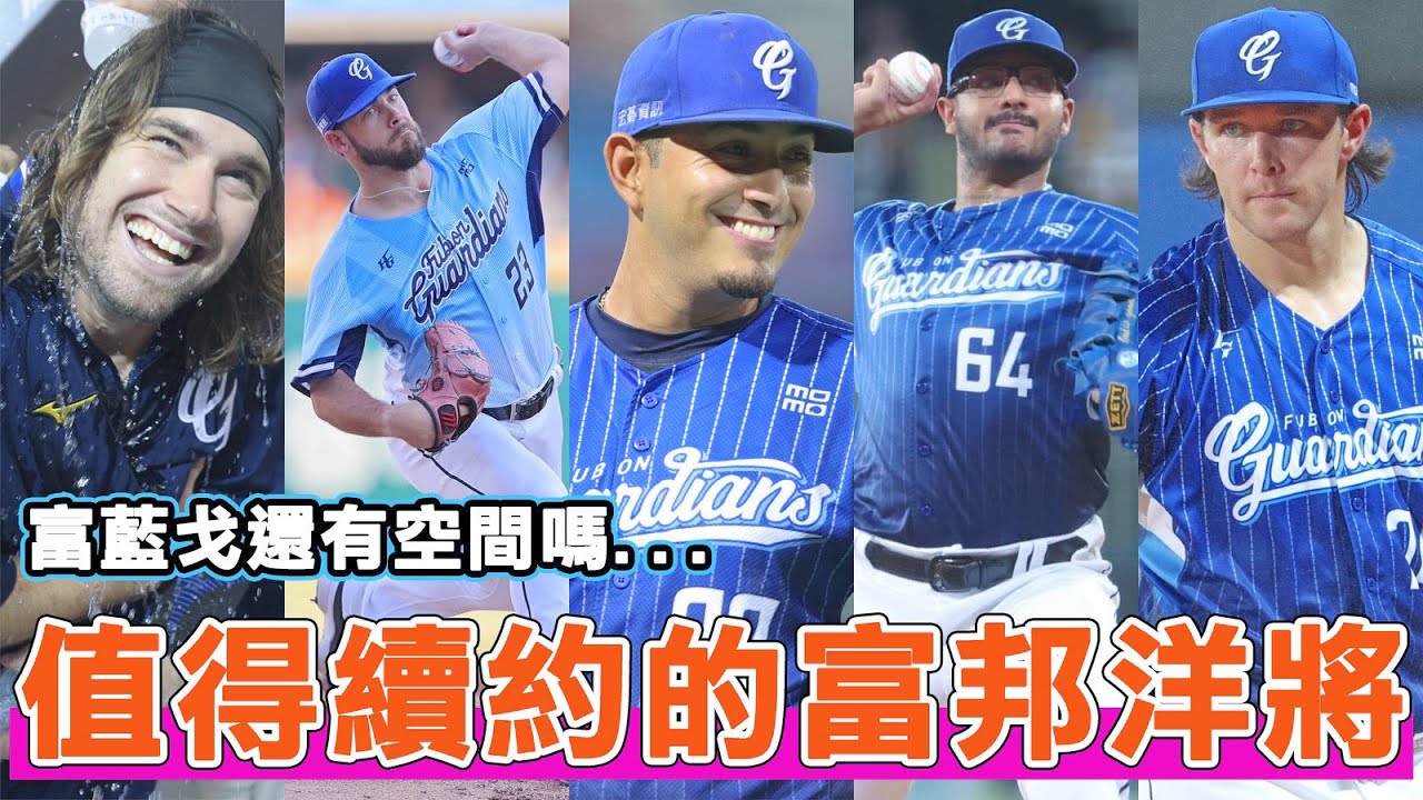 富藍戈還有續留的必要性嗎？盤點富邦悍將明年球季值得續約的洋將人選！｜富藍戈｜杰戈｜藍力｜羅戈｜班恩｜