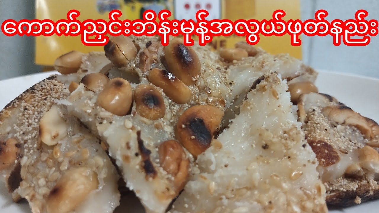ကောက်ညှင်းဘိန်းဖုတ်အိမ်မှာအလွယ်ဖုတ်နည်း(မြန်မာမုန့်လုပ်နည်းများ)