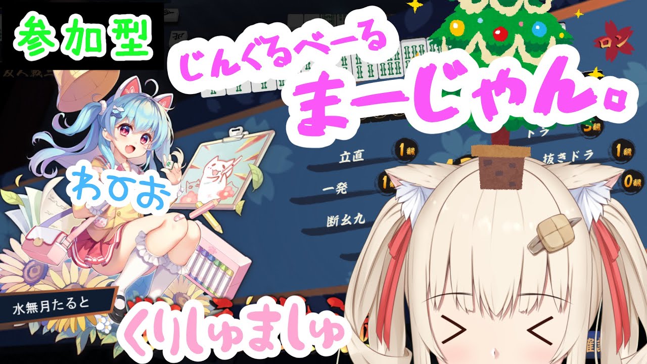 【雀魂】さあ来いくりすます、参加型麻雀【水無月たると】