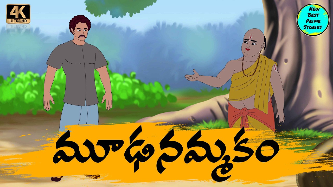 Telugu Stories   మూఢనమ్మకం    moral stories in telugu   Best prime stories   తెలుగు  కథలు