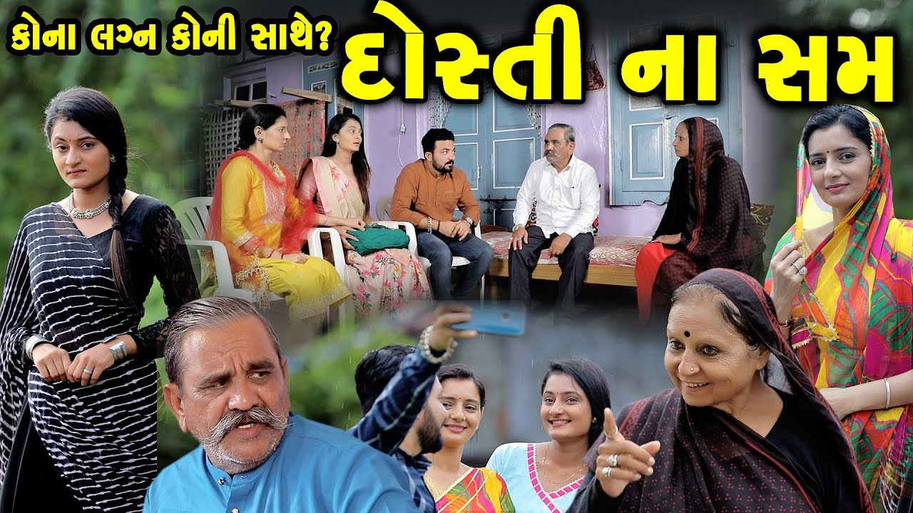 દોસ્તીના સમ || dostina sam || gujarati short film || gujarati natak || K STAR GUJARATI STUDIO