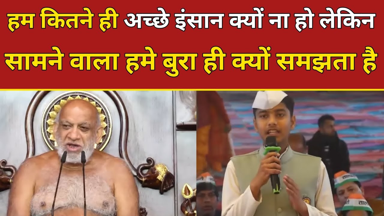 हम कितने ही अच्छे इंसान क्यों ना हो लेकिन सामने वाला हमे बुरा ही क्यों समझता है
