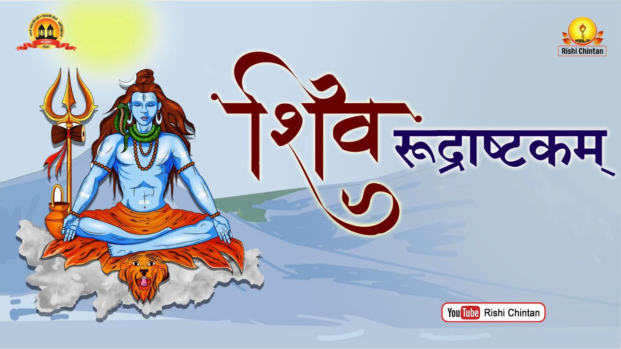 Namami Shamishan Nirvan Rupam, नमामीशमिशान निर्वाण रूपं | शिव रुद्राष्टकम, Shiv Rudrashtakam
