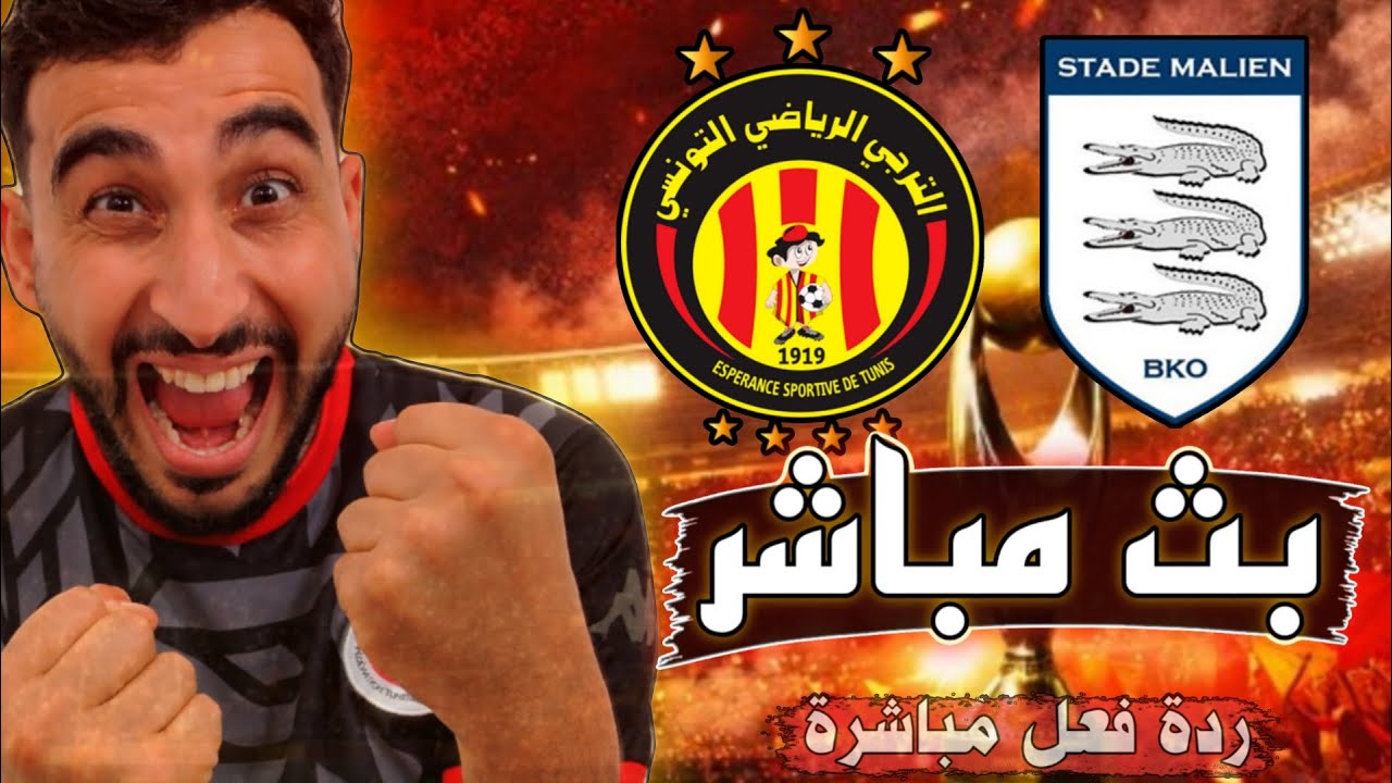 بث مباشر مباراة الترجي التونسي ضد الملعب المالي اليوم في دوري أبطال أفريقيا ردة فعل