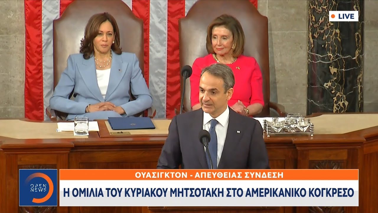 Η ομιλία του Κυριάκου Μητσοτάκη στο Κογκρέσο | 17/05/2022 | OPEN TV