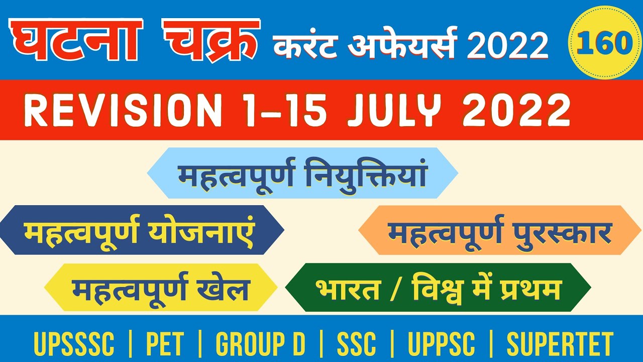 1&ndash;15 जुलाई 2022 रिवीजन | 160 | 17 July 2022 | daily Current Affairs today & GK सार संग्रह |