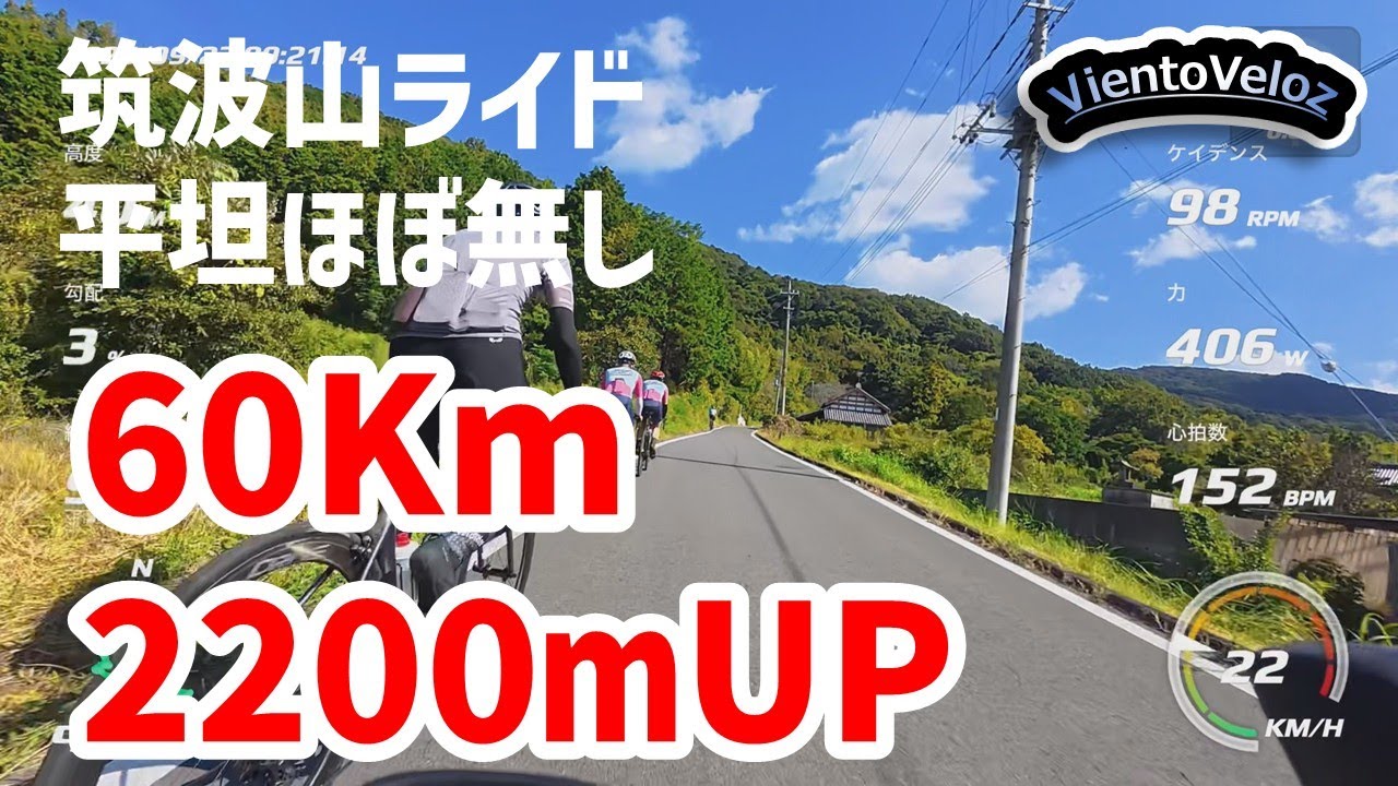 【ヒルクライム】最後まで走り切れるか？60㎞ 2,200mUP 筑波山チームライド 平坦ほぼ無しのヒルクライム！