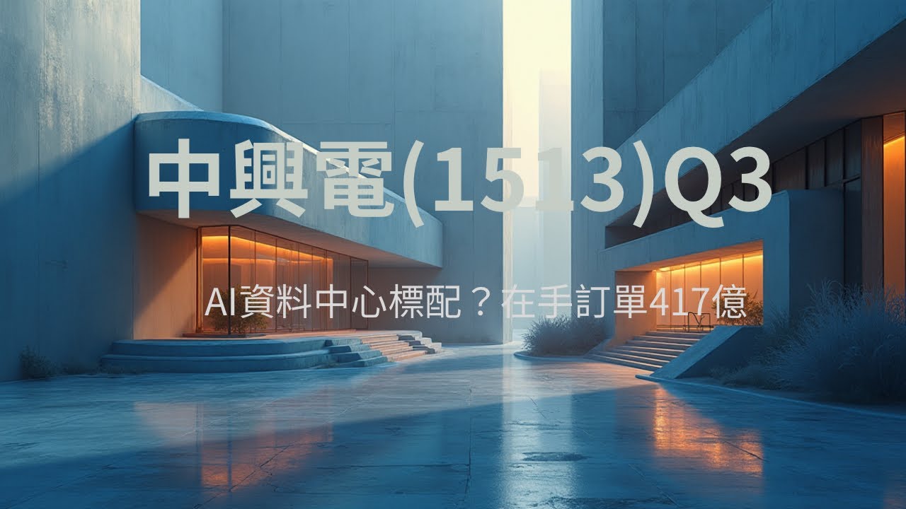 AI 資料中心的標配？中興電 (1513) 2025Q3財報講讀-手握 417 億訂單、輝達 Nvidia 帶動電力需求！