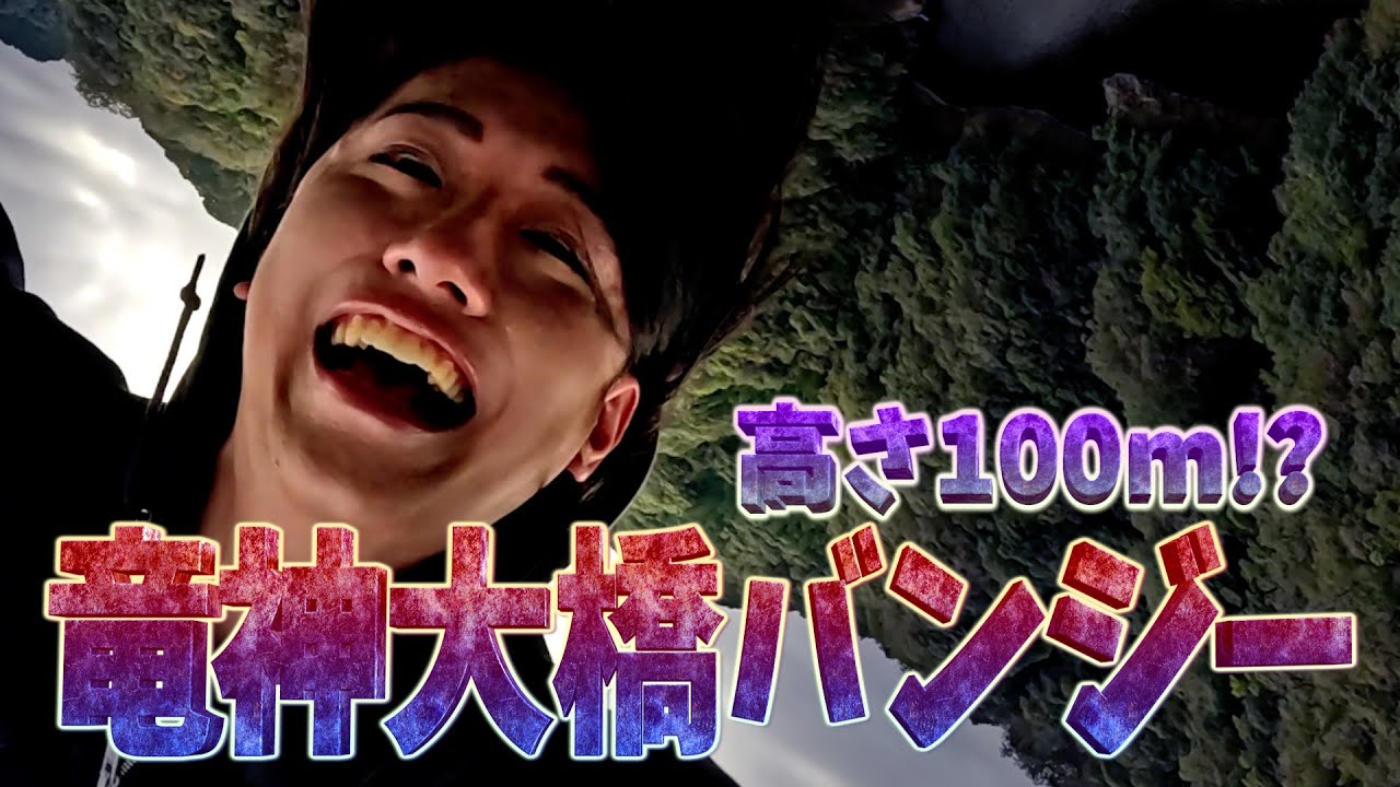 【絶叫】メン地下にバンジージャンプ跳ばせてみた。