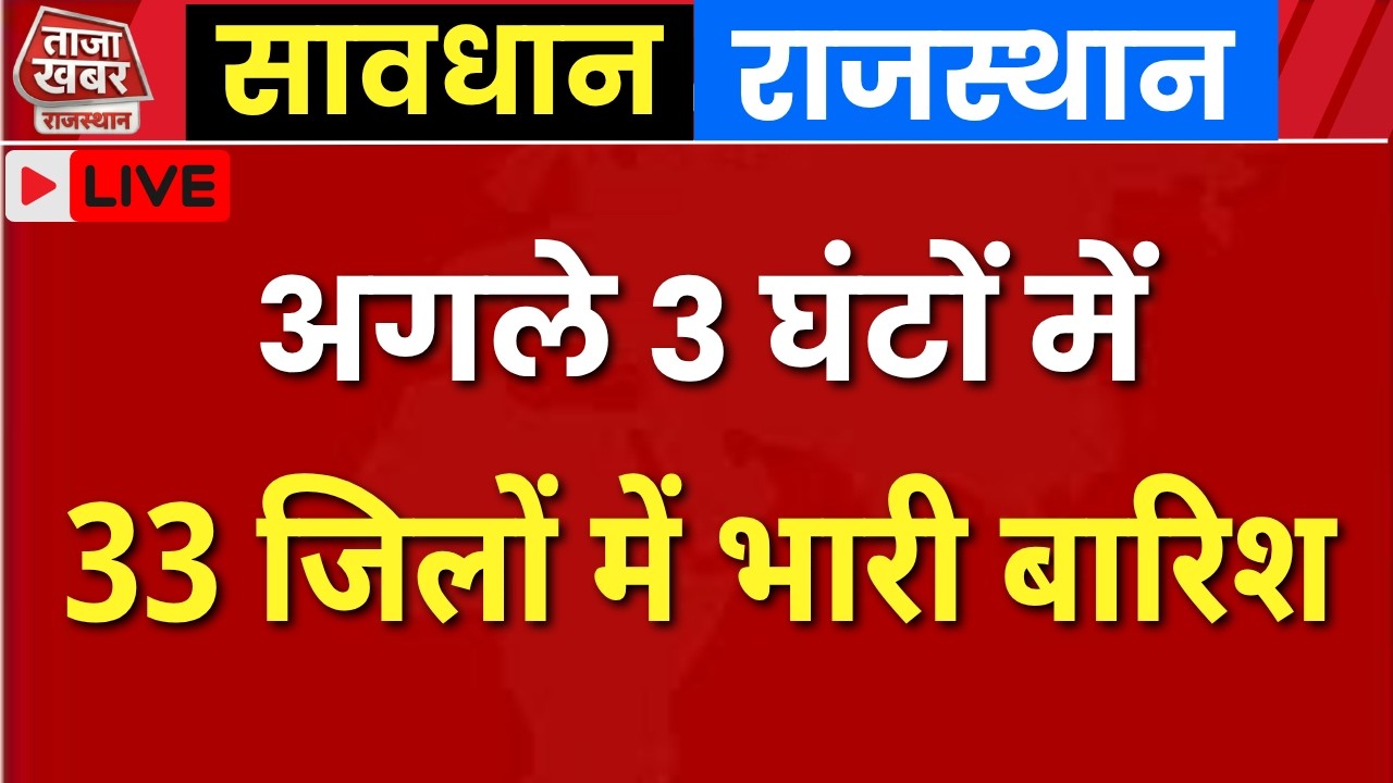 राजस्थान मौसम LIVE | अगले 3 घंटों में इन जिलों में भारी बारिश #rajasthanweatherupdate