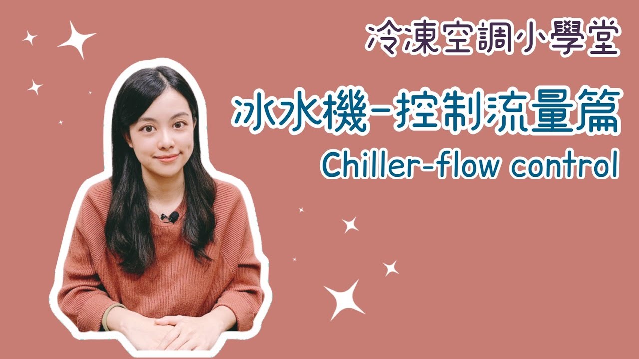冷凍空調小學堂-冰水機之控制流量方法 #偕統科技 #CT