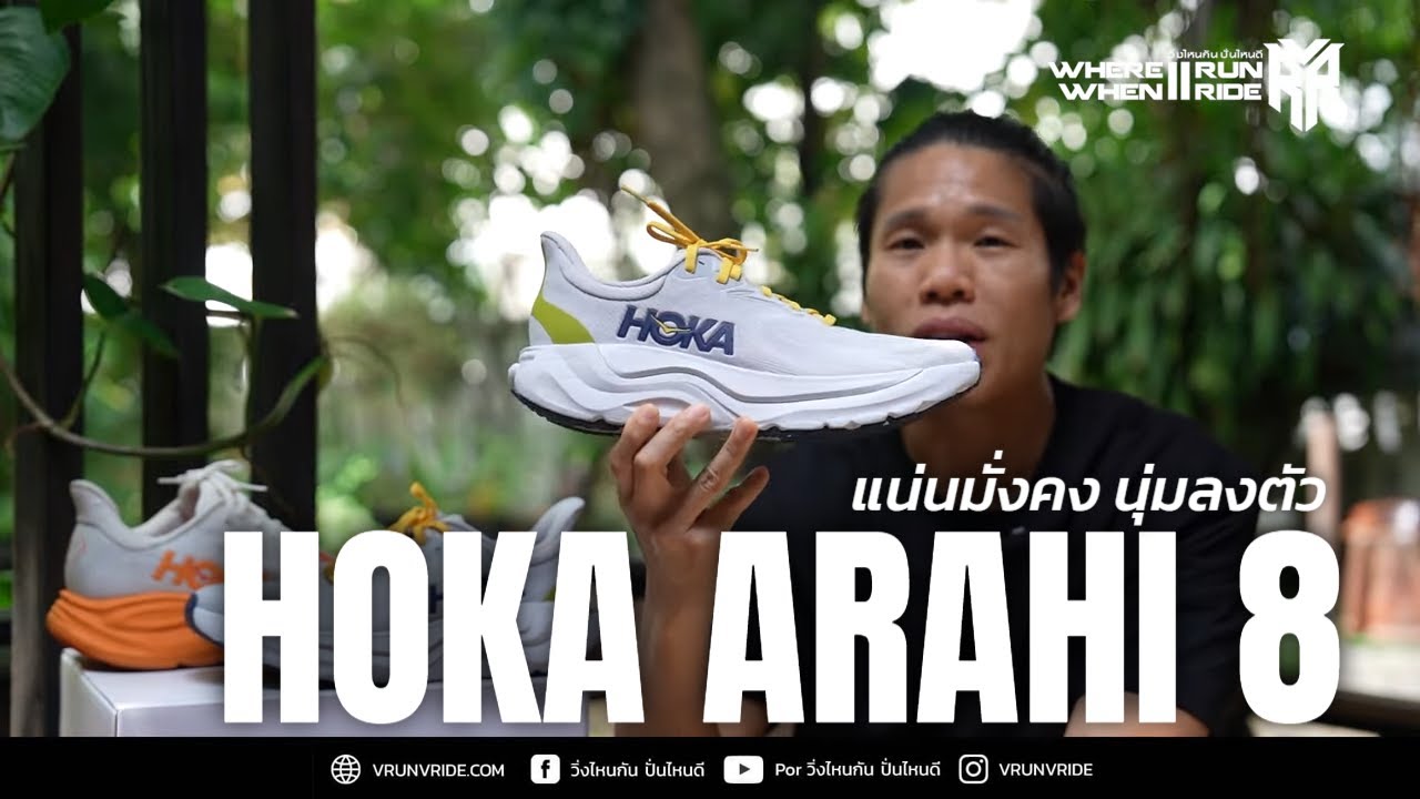 รีวิวรองเท้าวิ่ง HOKA Arahi 8 แน่น มั่นคง นุ่มลงตัว