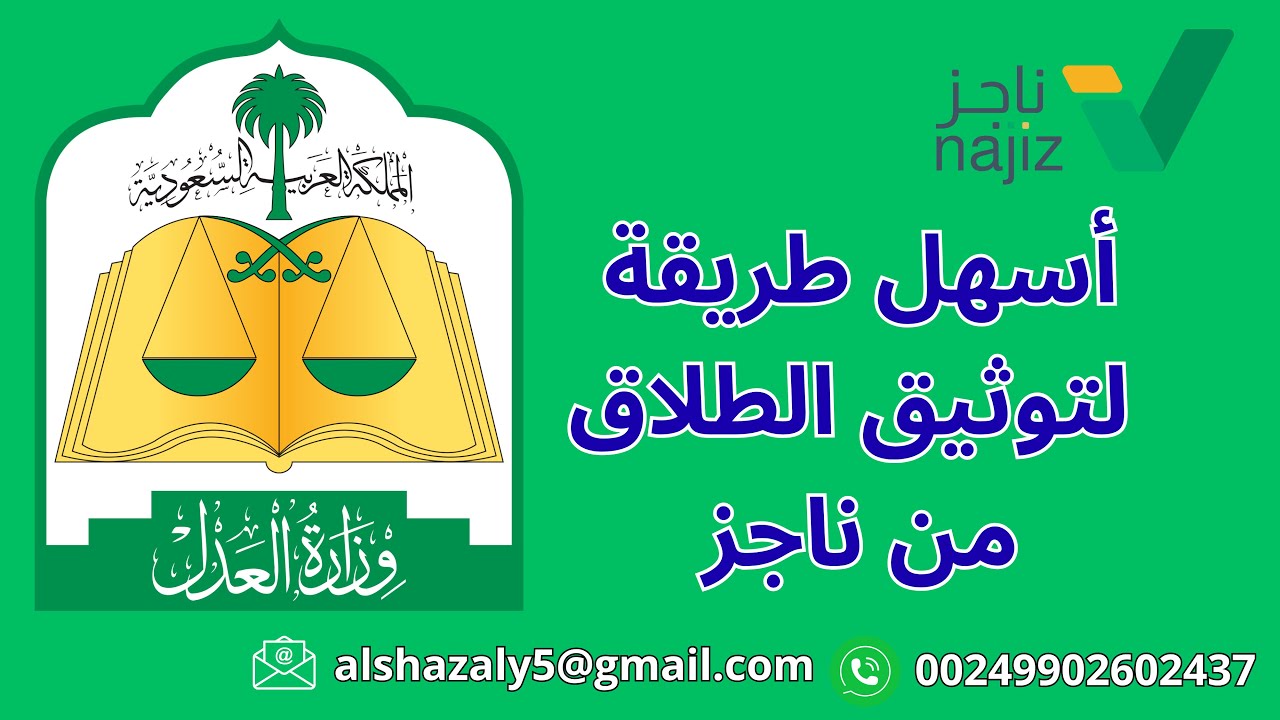 خطوات توثيق طلاق عبر بوابة ناجز| طريقة طلب اثبات طلاق عن طريق ناجز بسهوله تامة | 2025