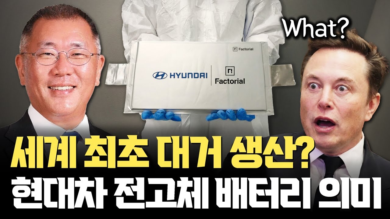 현대차, 세계 최초 전고체 배터리 전기차, &lsquo;대거 생산&rsquo; 보도의 진짜 의미 | 테슬라, BYD 비교
