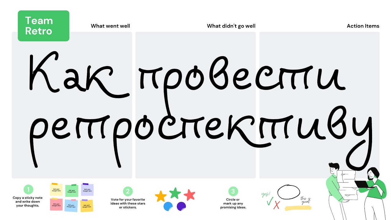 Как провести ретроспективу