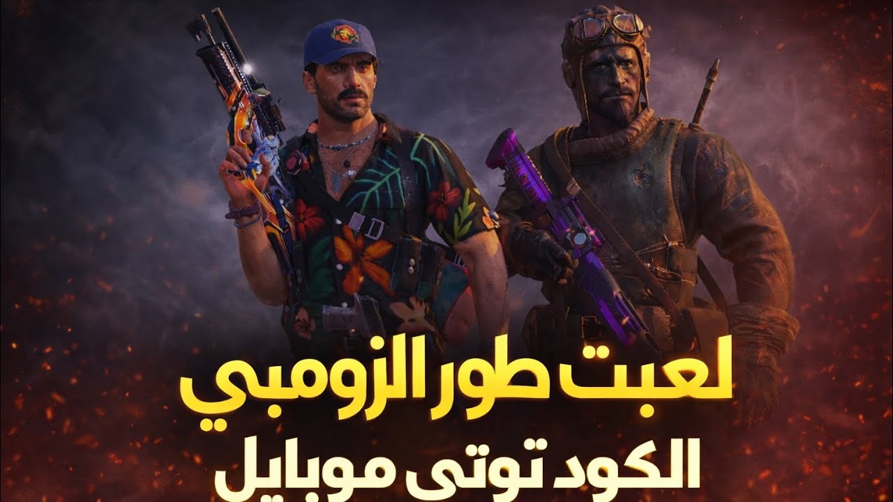 مقطع ريكورد ديوتي موبايل ضوء الزومبي🧟‍♂️