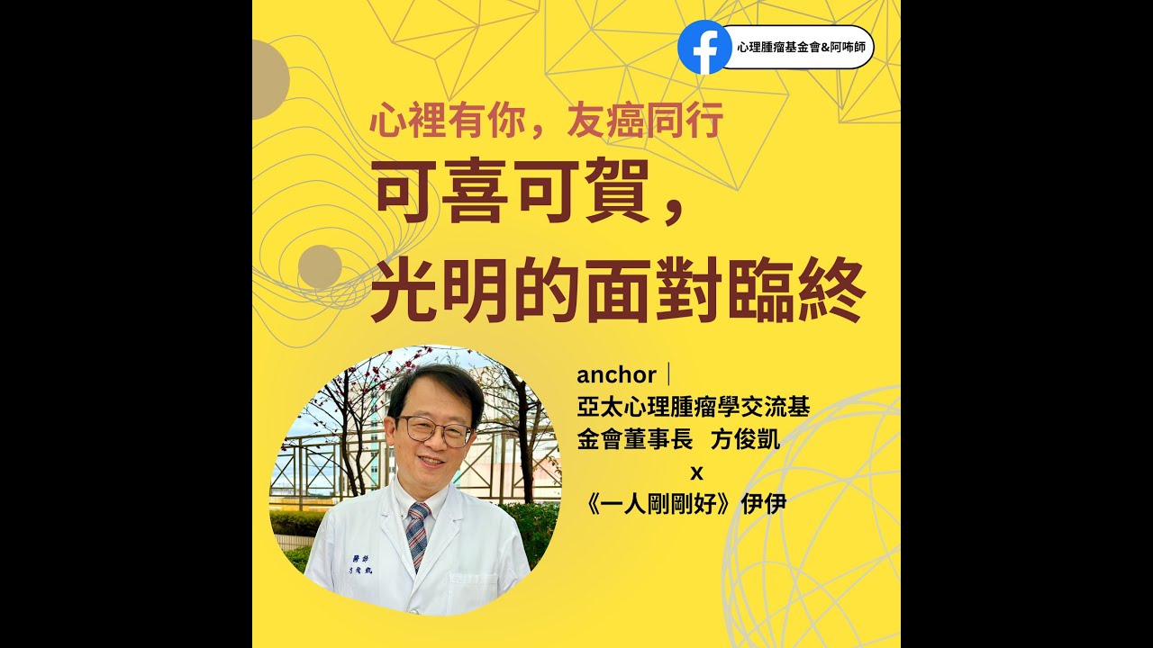 【心裡有你，友癌同行】ep3 可喜可賀，光明的面對臨終