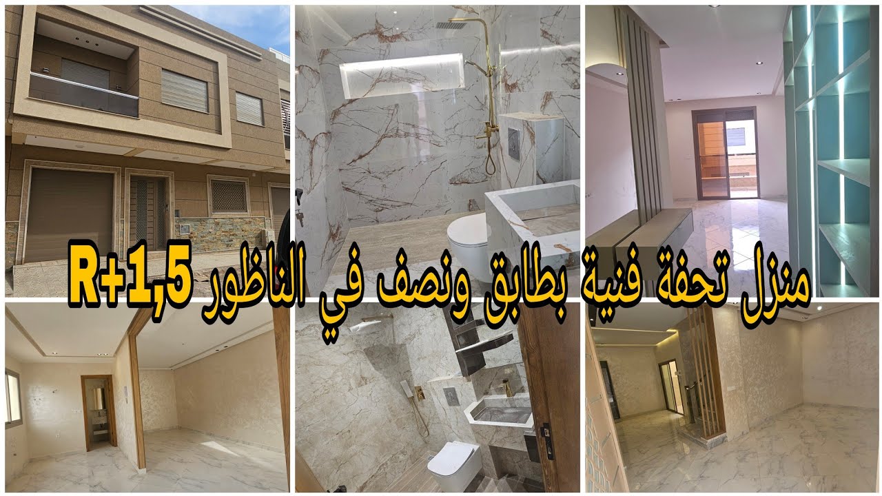 منزل محفظ بطابق ونصف في الناظور  مع مميزات رائعة R+1,5  جديد  New house 2025 in  #Nador #عقارات 